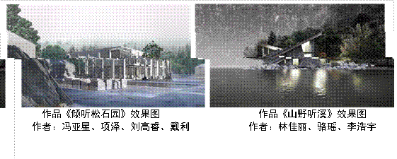  作品《傾聽松石園》效果圖 作品《山野聽溪》效果圖作者：馮亞星、項澤、劉高睿、戴利 作者：林佳麗、駱瑤、李浩宇 