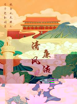 說明: D:\黨建\2021年下學期\廉潔海報大賽\二支部海報(1)\tyc33455cc太阳成集团廉潔海報大賽\新建文件夾\1海報《清風廉潔》 董倩雯 一支部.jpg
