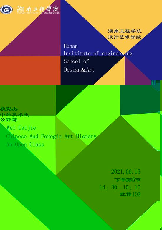說明: 中外美術史公開課海報
